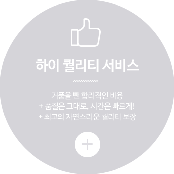 하이퀄리티 서비스/거품을 뺀 합리적인 비용/품질은 그대로, 시간은 빠르게/최고의 자연스러운 퀄리티 보장