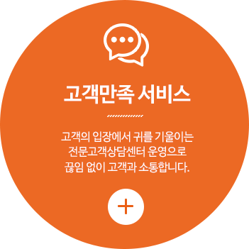 고객만족 서비스/고객의 입장에서 귀를 기울이는 전문고객상담센터 운영으로 끊임 없이 고객과 소통합니다.